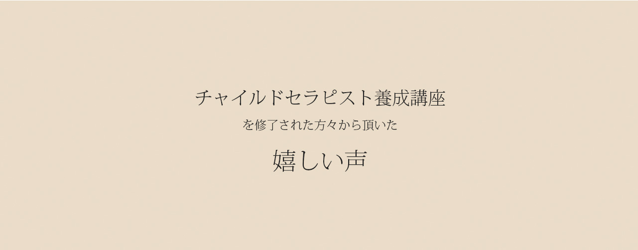 あいのひろ学園　心理カウンセラー