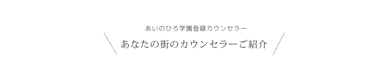 あいのひろ学園　心理カウンセラー