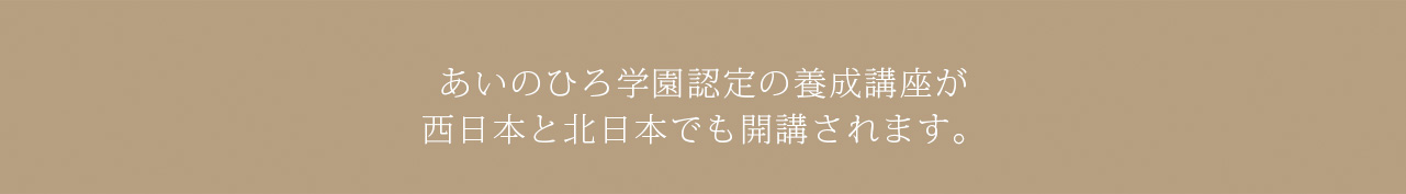 あいのひろ学園　心理カウンセラー