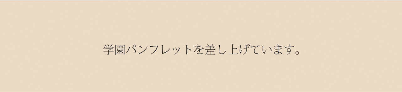 あいのひろ学園　心理カウンセラー