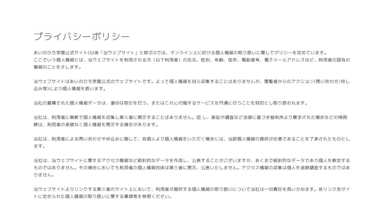 あいのひろ学園　公式サイト