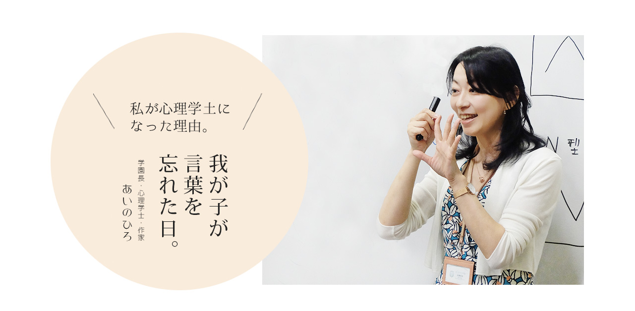 あいのひろ学園　心理カウンセラー
