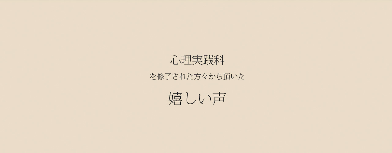 あいのひろ学園　心理カウンセラー